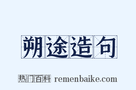 朔途造句是什么意思的图片